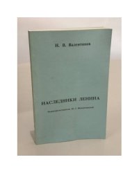 Наследники Ленина