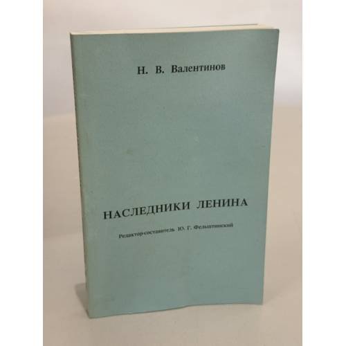 Обложка книги «Наследники Ленина» — Валентинов Николай Владиславович