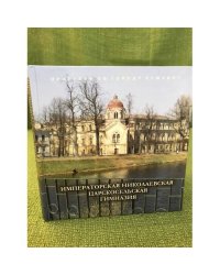 Императорская Николаевская царскосельская гимнАзия