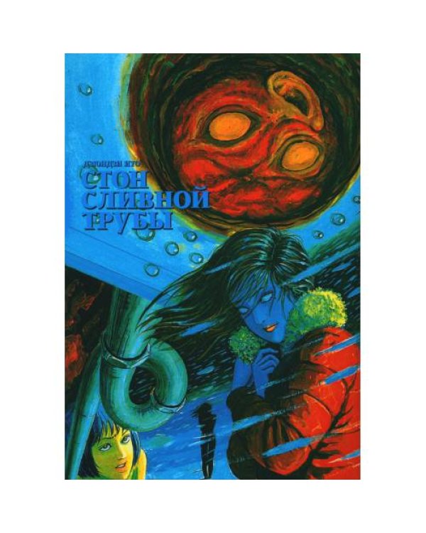 Дополнительное изображение книги «Стон сливной трубы манга»
