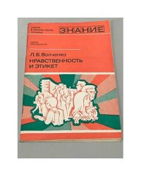 Нравственность и этикет