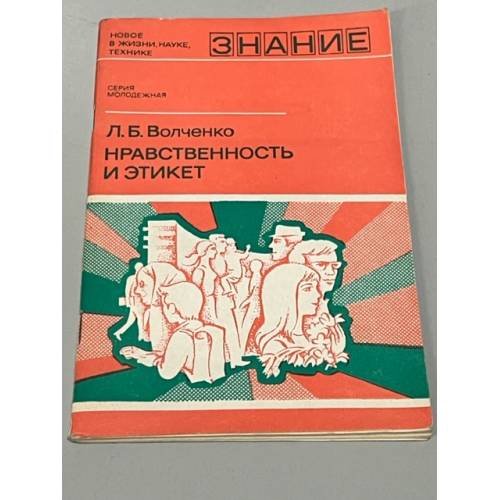 Обложка книги «Нравственность и этикет» — Людмила Волченко