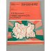 Обложка книги «Нравственность и этикет» — Людмила Волченко