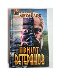 Приют ветеранов