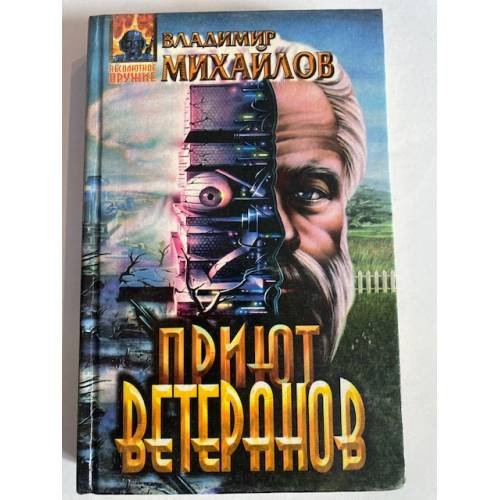 Приют ветеранов