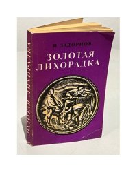 Золотая лихорадка