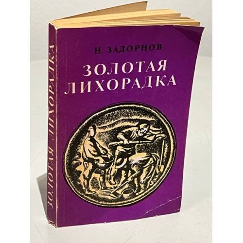 Обложка книги «Золотая лихорадка» — Задорнов Николай Павлович