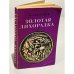Обложка книги «Золотая лихорадка» — Задорнов Николай Павлович