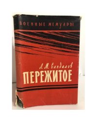 Пережитое