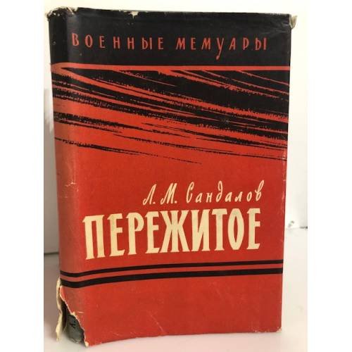 Обложка книги «Пережитое» — Сандалов Леонид Михайлович