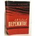 Обложка книги «Пережитое» — Сандалов Леонид Михайлович