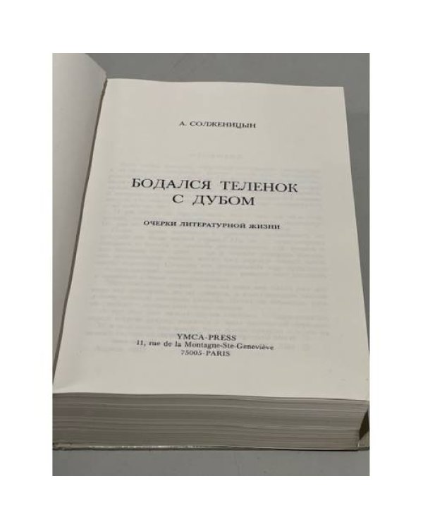 Бодался теленок с дубом. Очерки литературной жизни.
