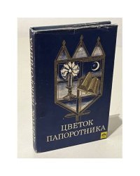 Цветок папоротника