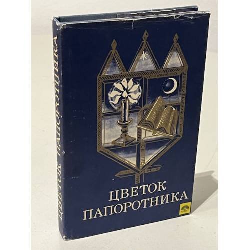 Обложка книги «Цветок папоротника» — Норбертас Александрович Велюс