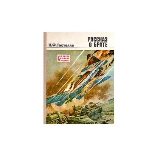 Обложка книги «Рассказ о брате» — Н.Ф.Гастелло