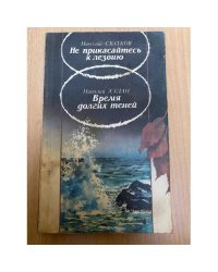 Не прикасайтесь к лезвию. Время долгих теней
