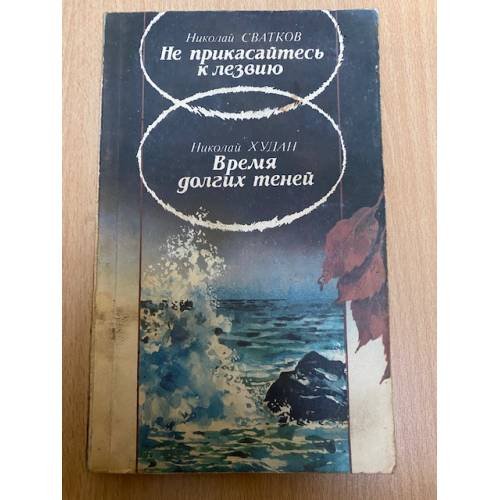 Не прикасайтесь к лезвию. Время долгих теней