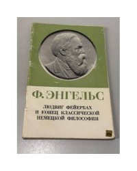 Людвиг Фейербах и конец классической немецкой философии
