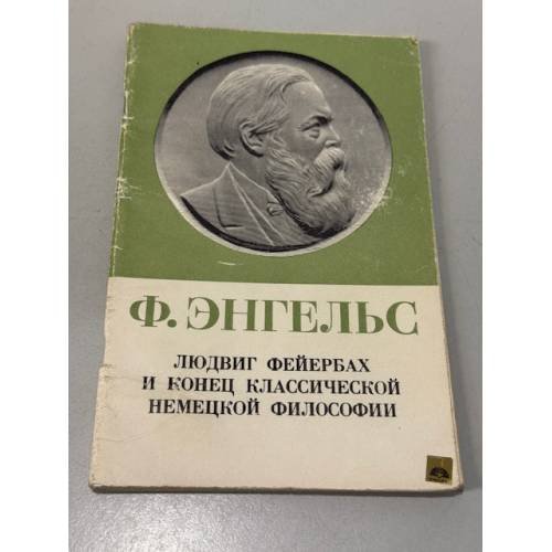 Обложка книги «Людвиг Фейербах и конец классической немецкой философии» — Энгельс Фридрих