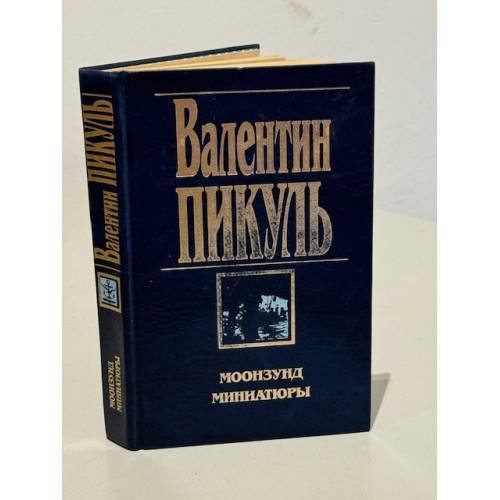 Обложка книги «Моонзунд. Миниатюры» — Пикуль Валентин Саввич