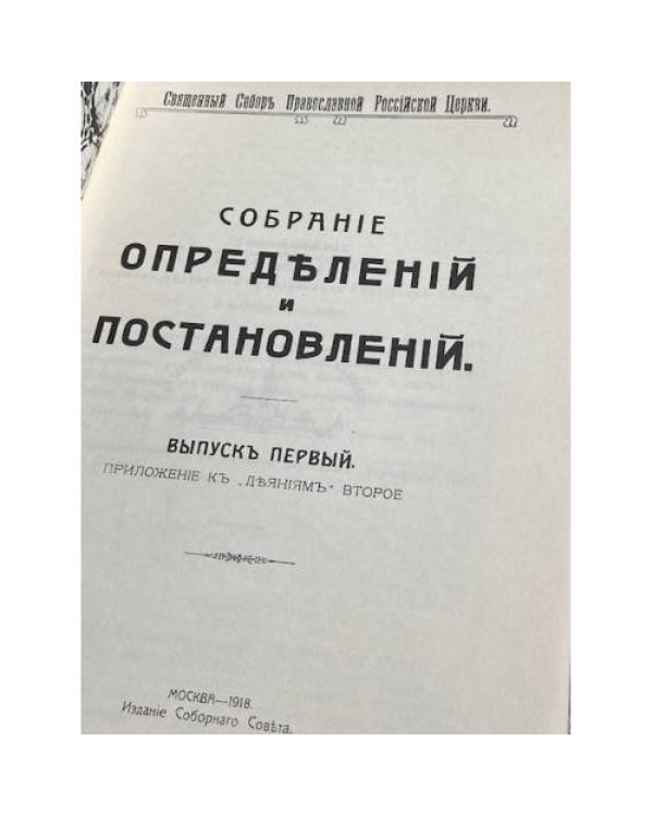 Собрание определений и постановлений Священного Собора Православной Российской Церкви 1917-1918 гг.