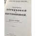 Собрание определений и постановлений Священного Собора Православной Российской Церкви 1917-1918 гг.
