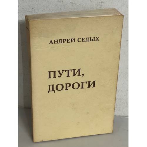 Пути, дороги