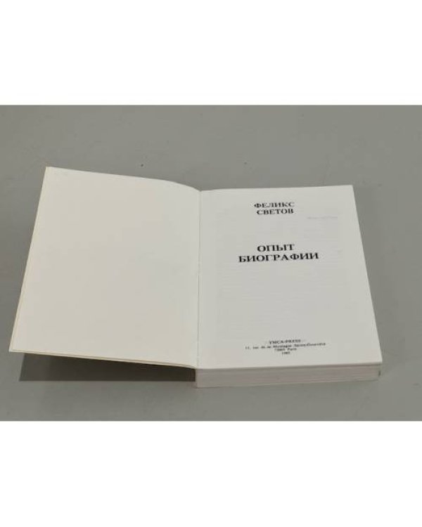 Дополнительное изображение книги «Опыт биографии»