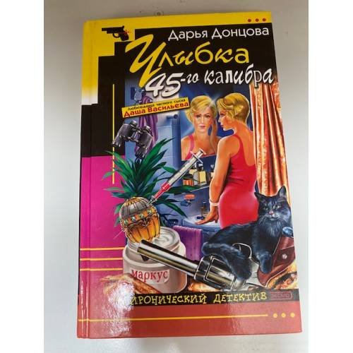 Улыбка 45-го калибра
