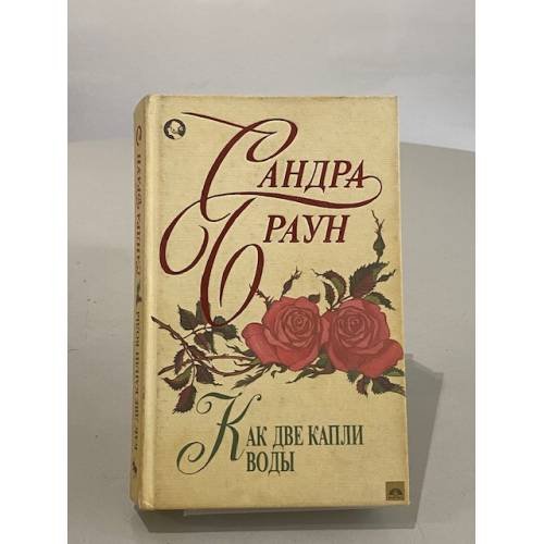 Обложка книги «Как две капли воды» — Браун Сандра, ISBN 0446353957