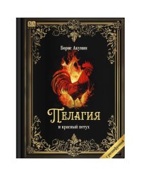 "Пелагия и красный петух". Роман с расшифровкой.