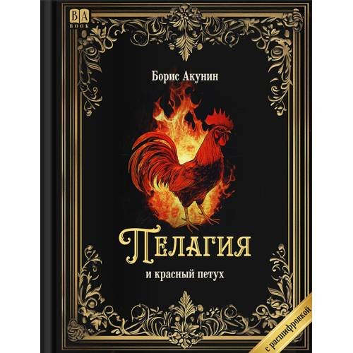 "Пелагия и красный петух". Роман с расшифровкой.