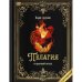 "Пелагия и красный петух". Роман с расшифровкой.