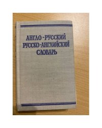  Краткий англо-русский и русско-английский словарь