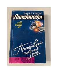 Проигравший получает все