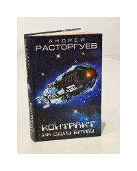 Контракт на одну битву
