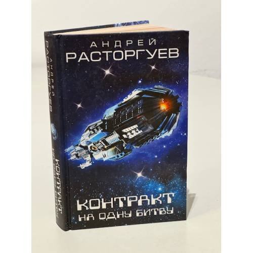 Контракт на одну битву