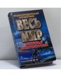 Весь мир: Острова. Полуострова