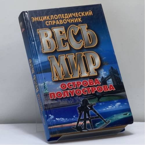 Обложка книги «Весь мир: Острова. Полуострова» — Автор не указан, ISBN 9785170106417