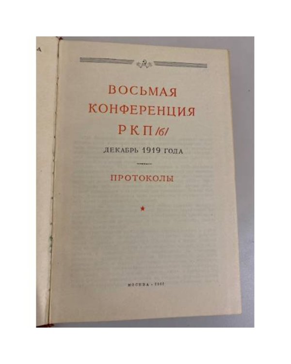 Девятый съезд РКП (б). Протоколы