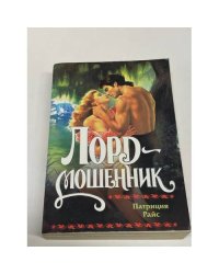 Лорд-мошенник