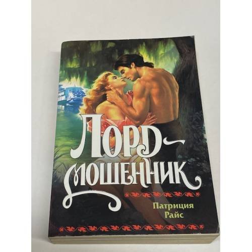 Лорд-мошенник