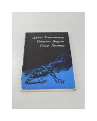 Алехо Карпентьер, Густаво Эгурен, Сесар Леанте