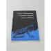 Обложка книги «Алехо Карпентьер, Густаво Эгурен, Сесар Леанте» — Алехо Карпентьер, Густаво Эгурен, Сесар Леанте