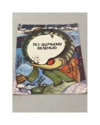 По щучьему велению