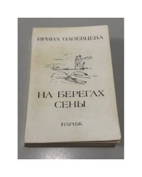На берегах Сены.