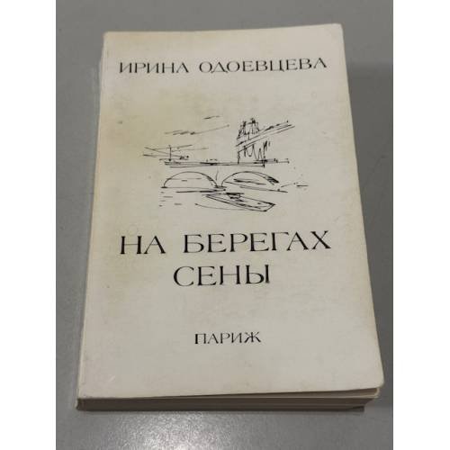 На берегах Сены.