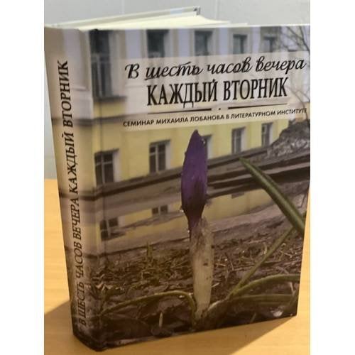 В шесть часов вечера каждый вторник. Семинар Михаила Лобанова в литературном институте