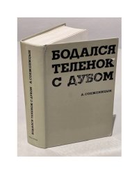 Бодался теленок с дубом. Очерки литературной жизни.