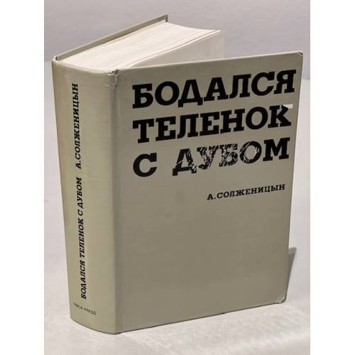 Бодался теленок с дубом. Очерки литературной жизни.